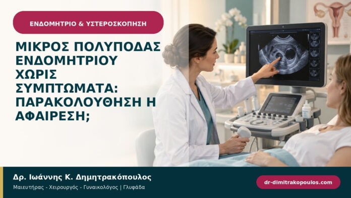 Μικρός πολύποδας ενδομητρίου χωρίς συμπτώματα: παρακολούθηση ή αφαίρεση; Μικρός πολύποδας ενδομητρίου χωρίς συμπτώματα: παρακολούθηση ή αφαίρεση;
