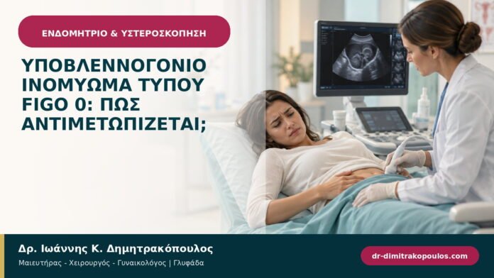 Υποβλεννογόνιο ινομύωμα τύπου FIGO 0: πώς αντιμετωπίζεται;