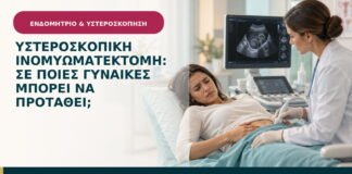 Υστεροσκοπική ινομυωματεκτομή: σε ποιες γυναίκες μπορεί να προταθεί;