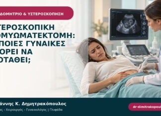 Υστεροσκοπική ινομυωματεκτομή: σε ποιες γυναίκες μπορεί να προταθεί; Υστεροσκοπική ινομυωματεκτομή: σε ποιες γυναίκες μπορεί να προταθεί;