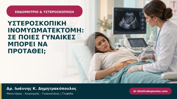 Υστεροσκοπική ινομυωματεκτομή: σε ποιες γυναίκες μπορεί να προταθεί; Υστεροσκοπική ινομυωματεκτομή: σε ποιες γυναίκες μπορεί να προταθεί;