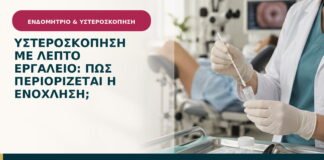 Υστεροσκόπηση με λεπτό εργαλείο: πώς περιορίζεται η ενόχληση;