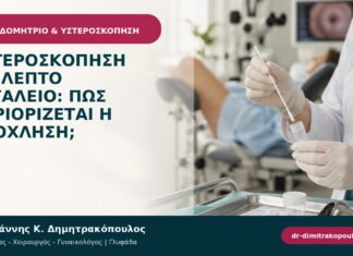 Υστεροσκόπηση με λεπτό εργαλείο: πώς περιορίζεται η ενόχληση;