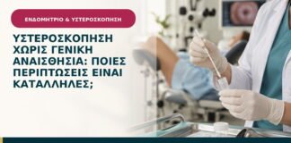 Υστεροσκόπηση χωρίς γενική αναισθησία: ποιες περιπτώσεις είναι κατάλληλες;