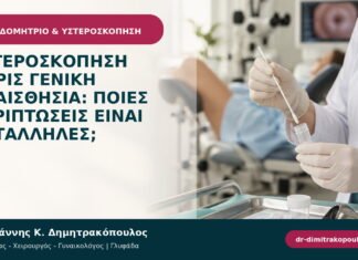 Υστεροσκόπηση χωρίς γενική αναισθησία: ποιες περιπτώσεις είναι κατάλληλες;