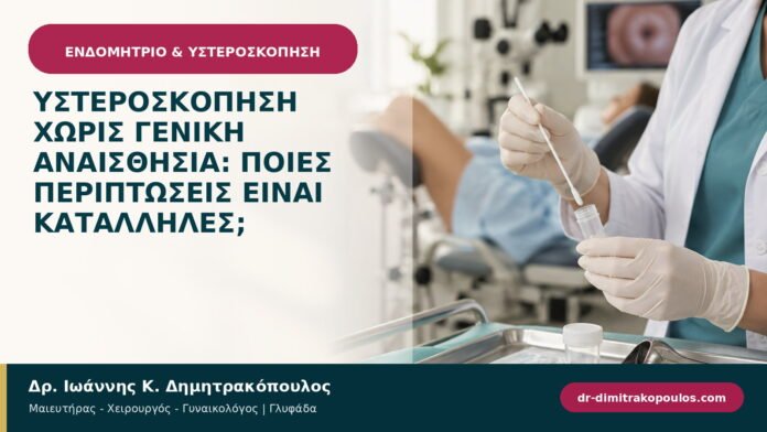 Υστεροσκόπηση χωρίς γενική αναισθησία: ποιες περιπτώσεις είναι κατάλληλες; Υστεροσκόπηση χωρίς γενική αναισθησία: ποιες περιπτώσεις είναι κατάλληλες;