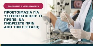 Προετοιμασία για υστεροσκόπηση: τι πρέπει να γνωρίζετε πριν από την εξέταση;
