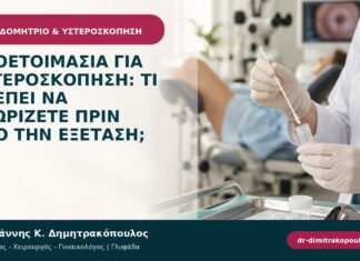 Προετοιμασία για υστεροσκόπηση: τι πρέπει να γνωρίζετε πριν από την εξέταση;