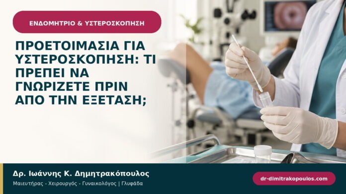 Προετοιμασία για υστεροσκόπηση: τι πρέπει να γνωρίζετε πριν από την εξέταση; Προετοιμασία για υστεροσκόπηση: τι πρέπει να γνωρίζετε πριν από την εξέταση;