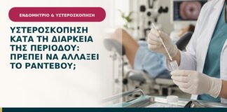 Υστεροσκόπηση κατά τη διάρκεια της περιόδου: πρέπει να αλλάξει το ραντεβού;