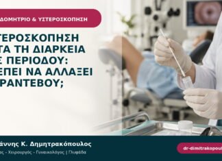 Υστεροσκόπηση κατά τη διάρκεια της περιόδου: πρέπει να αλλάξει το ραντεβού;