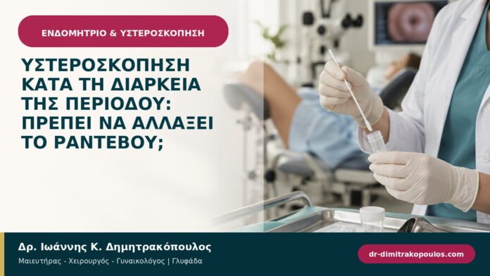 Υστεροσκόπηση κατά τη διάρκεια της περιόδου: πρέπει να αλλάξει το ραντεβού;