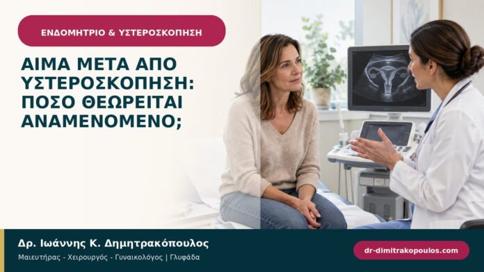 Αίμα μετά από υστεροσκόπηση: πόσο θεωρείται αναμενόμενο; Αίμα μετά από υστεροσκόπηση: πόσο θεωρείται αναμενόμενο;