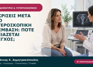 Εκκρίσεις μετά από υστεροσκοπική επέμβαση: πότε χρειάζεται έλεγχος;