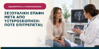 Σεξουαλική επαφή μετά από υστεροσκόπηση: πότε επιτρέπεται;