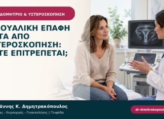 Σεξουαλική επαφή μετά από υστεροσκόπηση: πότε επιτρέπεται;