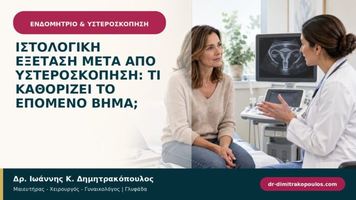 Ιστολογική εξέταση μετά από υστεροσκόπηση: τι καθορίζει το επόμενο βήμα;
