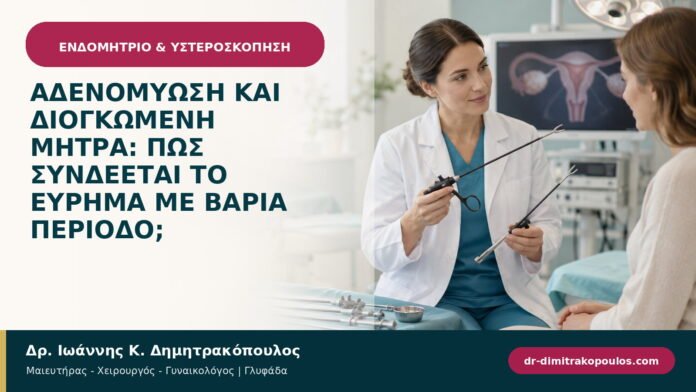 Αδενομύωση και διογκωμένη μήτρα: πώς συνδέεται το εύρημα με βαριά περίοδο; Αδενομύωση και διογκωμένη μήτρα: πώς συνδέεται το εύρημα με βαριά περίοδο;