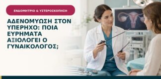 Αδενομύωση στον υπέρηχο: ποια ευρήματα αξιολογεί ο γυναικολόγος;