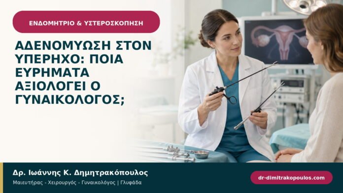 Αδενομύωση στον υπέρηχο: ποια ευρήματα αξιολογεί ο γυναικολόγος;