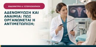 Αδενομύωση και αναιμία: πώς οργανώνεται η αντιμετώπιση;