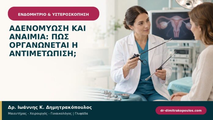 Αδενομύωση και αναιμία: πώς οργανώνεται η αντιμετώπιση;