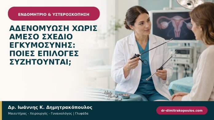 Αδενομύωση χωρίς άμεσο σχέδιο εγκυμοσύνης: ποιες επιλογές συζητούνται;