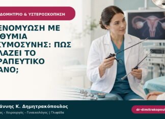 Αδενομύωση με επιθυμία εγκυμοσύνης: πώς αλλάζει το θεραπευτικό πλάνο;