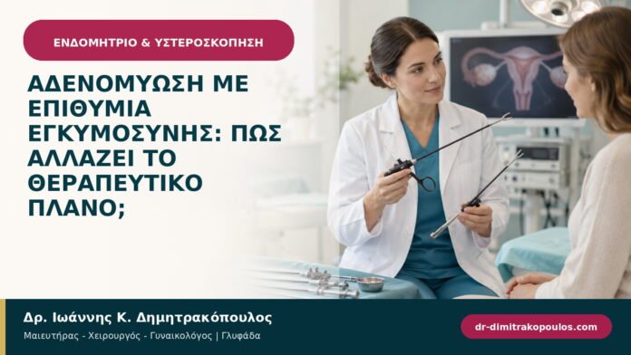 Αδενομύωση με επιθυμία εγκυμοσύνης: πώς αλλάζει το θεραπευτικό πλάνο; Αδενομύωση με επιθυμία εγκυμοσύνης: πώς αλλάζει το θεραπευτικό πλάνο;