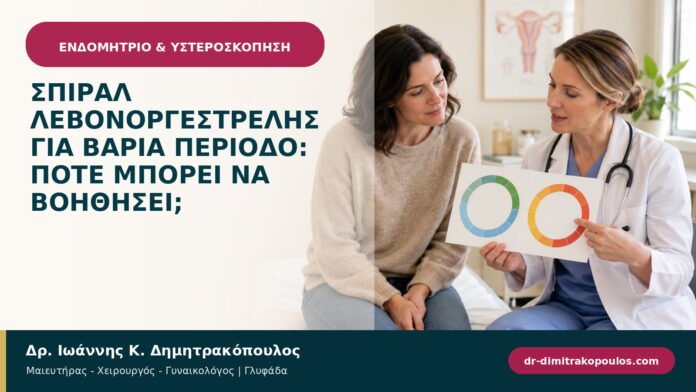 Σπιράλ λεβονοργεστρέλης για βαριά περίοδο: πότε μπορεί να βοηθήσει; Σπιράλ λεβονοργεστρέλης για βαριά περίοδο: πότε μπορεί να βοηθήσει;