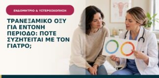Τρανεξαμικό οξύ για έντονη περίοδο: πότε συζητείται με τον γιατρό;