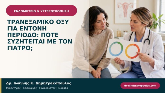 Τρανεξαμικό οξύ για έντονη περίοδο: πότε συζητείται με τον γιατρό; Τρανεξαμικό οξύ για έντονη περίοδο: πότε συζητείται με τον γιατρό;