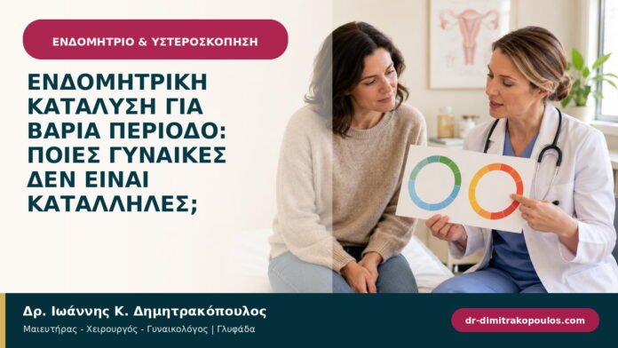 Ενδομητρική κατάλυση για βαριά περίοδο: ποιες γυναίκες δεν είναι κατάλληλες; Ενδομητρική κατάλυση για βαριά περίοδο: ποιες γυναίκες δεν είναι κατάλληλες;