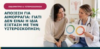 Απόξεση για αιμορραγία: γιατί δεν είναι η ίδια εξέταση με την υστεροσκόπηση;