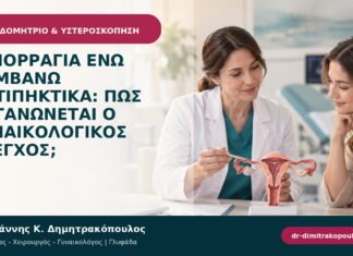 Αιμορραγία ενώ λαμβάνω αντιπηκτικά: πώς οργανώνεται ο γυναικολογικός έλεγχος;