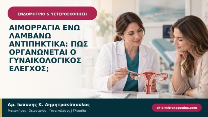 Αιμορραγία ενώ λαμβάνω αντιπηκτικά: πώς οργανώνεται ο γυναικολογικός έλεγχος; Αιμορραγία ενώ λαμβάνω αντιπηκτικά: πώς οργανώνεται ο γυναικολογικός έλεγχος;