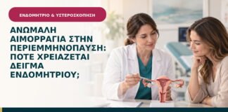 Ανώμαλη αιμορραγία στην περιεμμηνόπαυση: πότε χρειάζεται δείγμα ενδομητρίου;