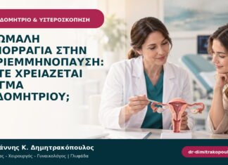 Ανώμαλη αιμορραγία στην περιεμμηνόπαυση: πότε χρειάζεται δείγμα ενδομητρίου;