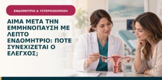 Αίμα μετά την εμμηνόπαυση με λεπτό ενδομήτριο: πότε συνεχίζεται ο έλεγχος;