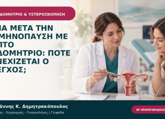 Αίμα μετά την εμμηνόπαυση με λεπτό ενδομήτριο: πότε συνεχίζεται ο έλεγχος;