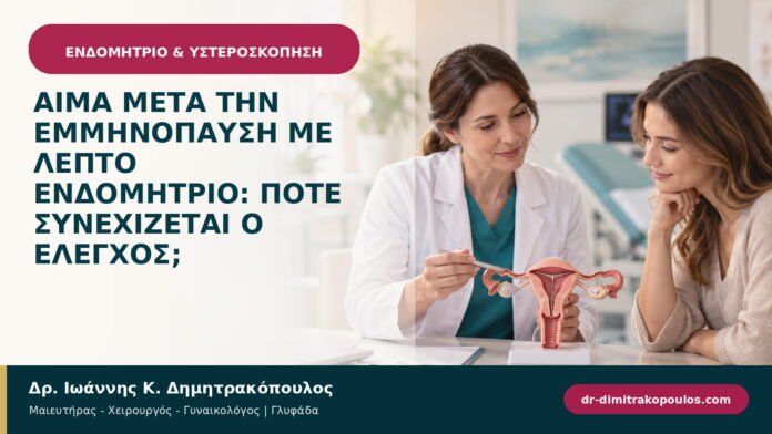 Αίμα μετά την εμμηνόπαυση με λεπτό ενδομήτριο: πότε συνεχίζεται ο έλεγχος; Αίμα μετά την εμμηνόπαυση με λεπτό ενδομήτριο: πότε συνεχίζεται ο έλεγχος;