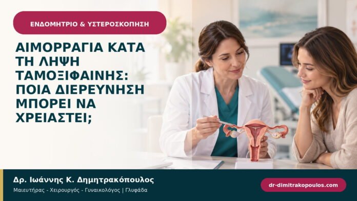 Αιμορραγία κατά τη λήψη ταμοξιφαίνης: ποια διερεύνηση μπορεί να χρειαστεί; Αιμορραγία κατά τη λήψη ταμοξιφαίνης: ποια διερεύνηση μπορεί να χρειαστεί;
