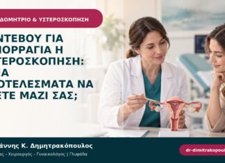 Ραντεβού για αιμορραγία ή υστεροσκόπηση: ποια αποτελέσματα να έχετε μαζί σας;