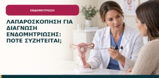 Λαπαροσκόπηση για διάγνωση ενδομητρίωσης: πότε συζητείται;
