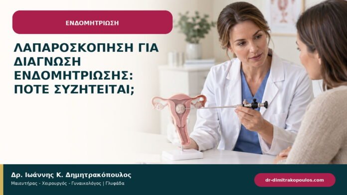 Λαπαροσκόπηση για διάγνωση ενδομητρίωσης: πότε συζητείται;