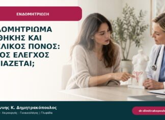 Ενδομητρίωμα ωοθήκης και πυελικός πόνος: ποιος έλεγχος χρειάζεται;