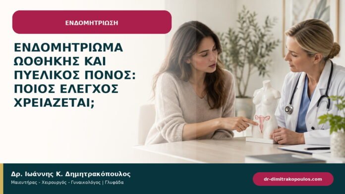 Ενδομητρίωμα ωοθήκης και πυελικός πόνος: ποιος έλεγχος χρειάζεται; Ενδομητρίωμα ωοθήκης και πυελικός πόνος: ποιος έλεγχος χρειάζεται;