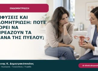Συμφύσεις και ενδομητρίωση: πότε μπορεί να επηρεάζουν τα όργανα της πυέλου;