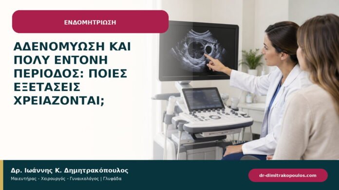 Αδενομύωση και πολύ έντονη περίοδος: ποιες εξετάσεις χρειάζονται; Αδενομύωση και πολύ έντονη περίοδος: ποιες εξετάσεις χρειάζονται;