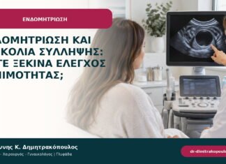 Ενδομητρίωση και δυσκολία σύλληψης: πότε ξεκινά έλεγχος γονιμότητας; Ενδομητρίωση και δυσκολία σύλληψης: πότε ξεκινά έλεγχος γονιμότητας;